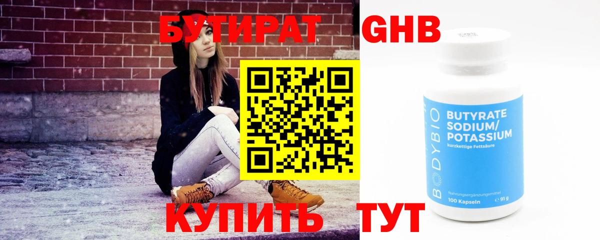 БУТИРАТ оксибутират Кизилюрт